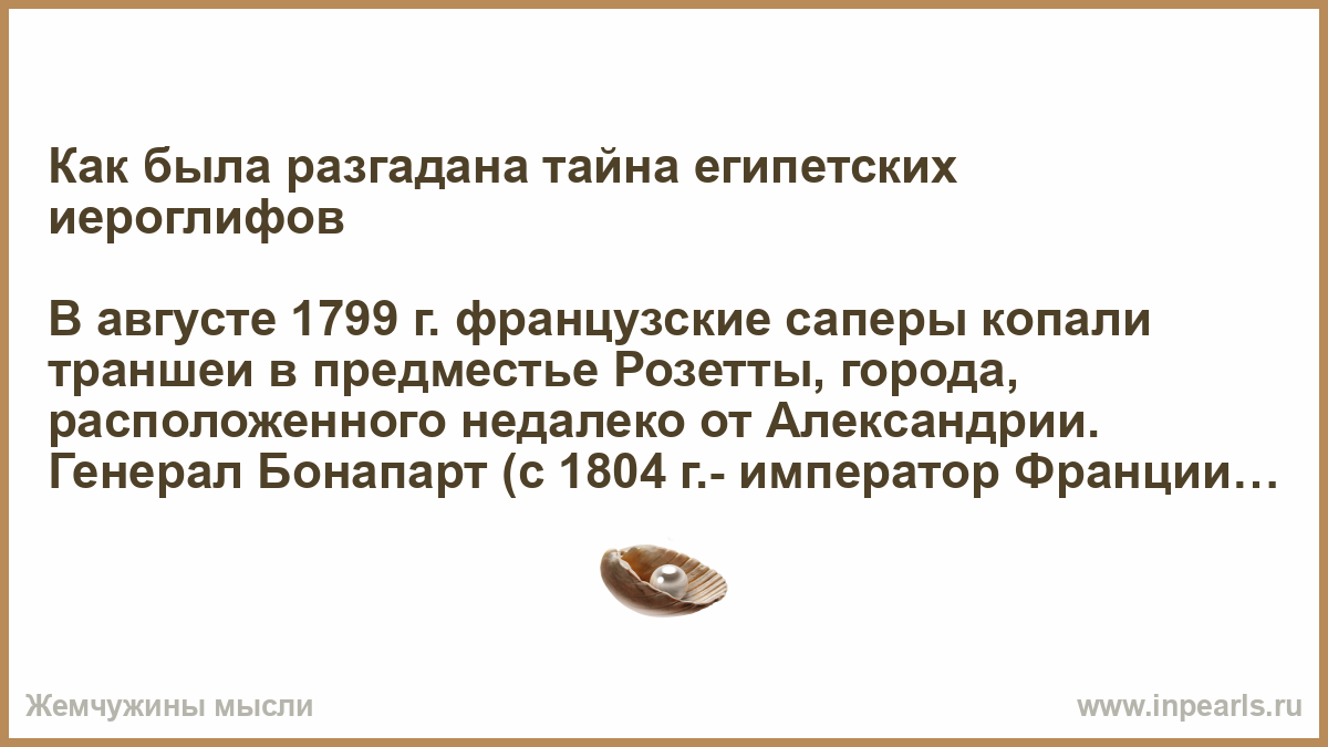 Как Была Разгадана Тайна Египетских Иероглифов Реферат Как Была Разгадана Тайна Египетских Иероглифов Реферат