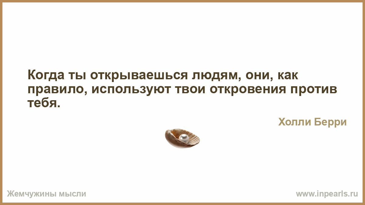 Почему человек открывается. Муж голова а жена шея пословица. Цитаты про то что все против тебя. Когда открываешься человеку. Люди открываются с другой стороны цитаты.