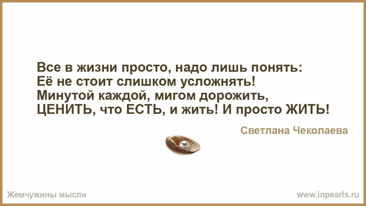 24 надо просто жить. Все в жизни просто надо лишь понять ее не стоит слишком усложнять. Надо всего лишь. Лишь поняв.