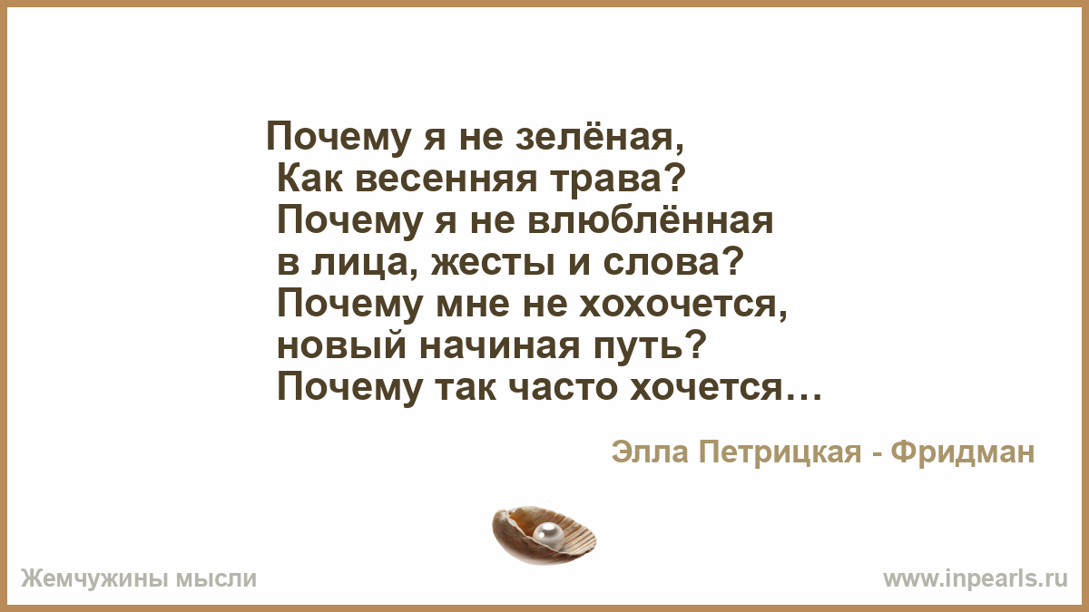 Стих почему сегодня. Стих почему. Стих почему я. Стихи на причину и следствие. Отчего стихотворение.