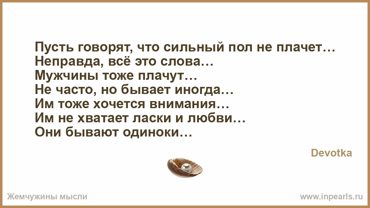 Песни мужчины тоже плачут. Мужчины не плачут стих. Сильные мужчины тоже плачут. Стих мужчинв то же рлачут. Мужчины тоже плачут стихи.