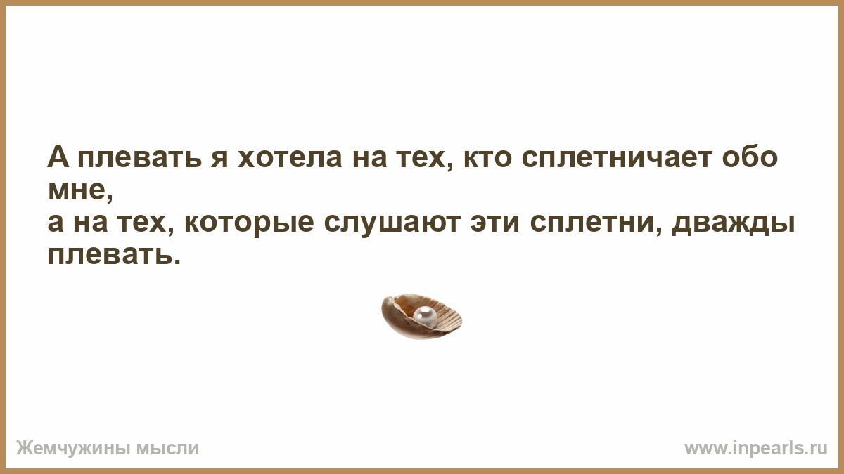 Всегда была плевать. Власть надо уважать. Папа неудачник. Мне плевать на тех кто сплетничает. Папы не было рядом маме было плевать.