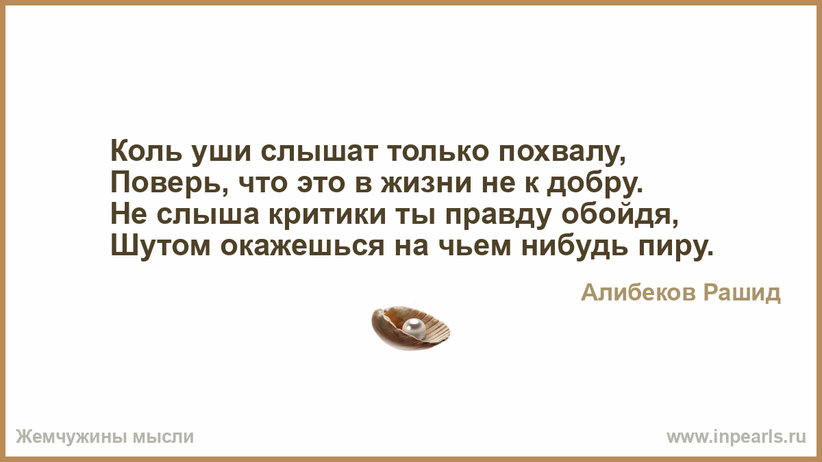 Стих про правду. Стихи о правде. Стишок про правду. Стихи правда жизни. Уши слышали цитаты.