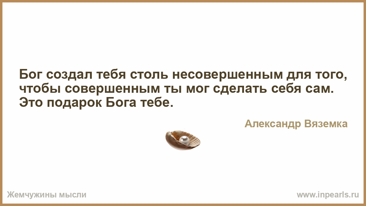 Бог людям создал расстояние. Мысли о гордости. Бог создал тебя. Бог создал тебя для меня. Подарок Бога.