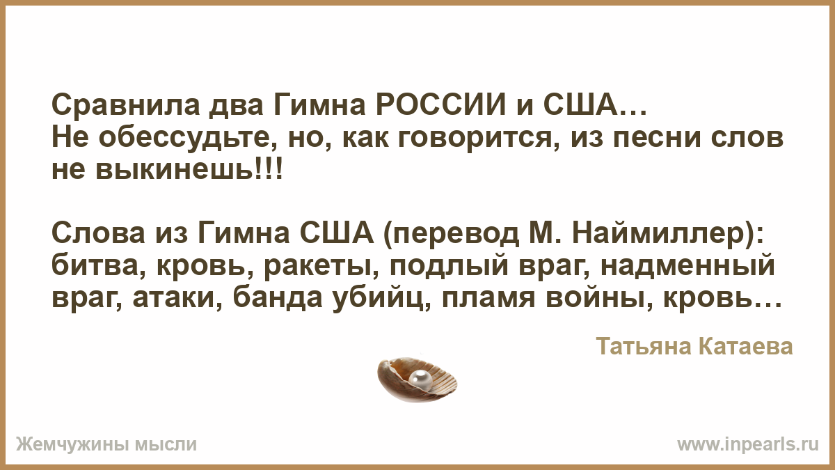 Гимн россии американский. Слова из гимна США. Текст гимна России и США. Текст гимнов сравнение. Сравнение текстов гимнов России и США.