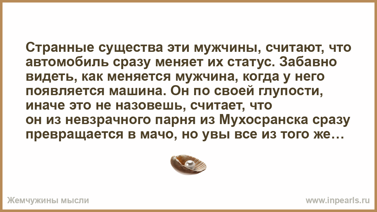 То мужчина считает что будет. Странные эти существа мужчины. Мужчина это существо. Мужчины странные существа цитаты. Мужчина ранимое существо.