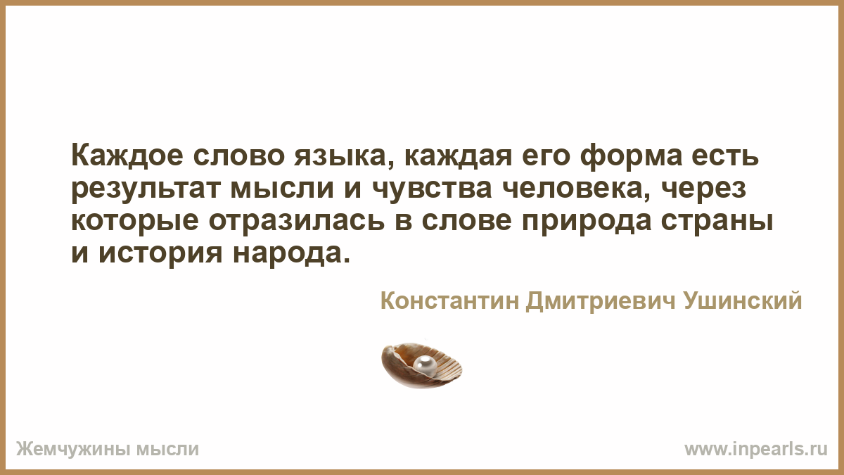 Сочинение по цитате ушинского каждое слово языка каждая его форма