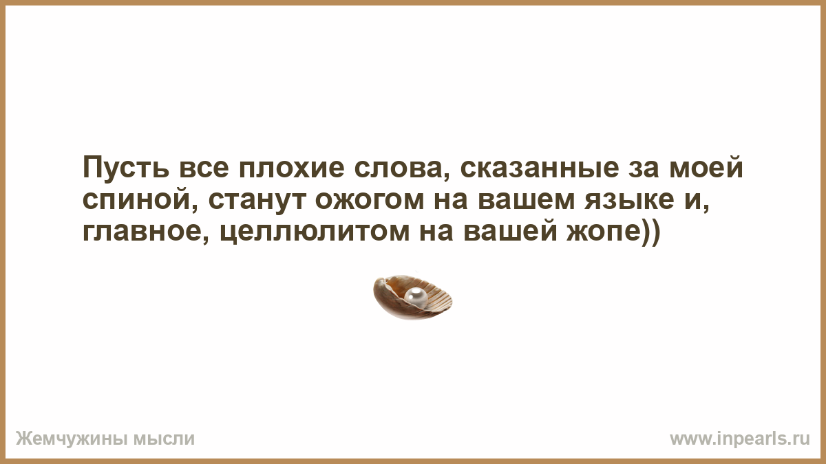 Ночью будет хуже текст. Пусть все плохие слова сказанное за моей. Пусть все плохие слова сказанные за моей спиной. Слова сказанные за спиной станут ожогом на вашем языке. Плохие слова станут ожогом на вашем языке.