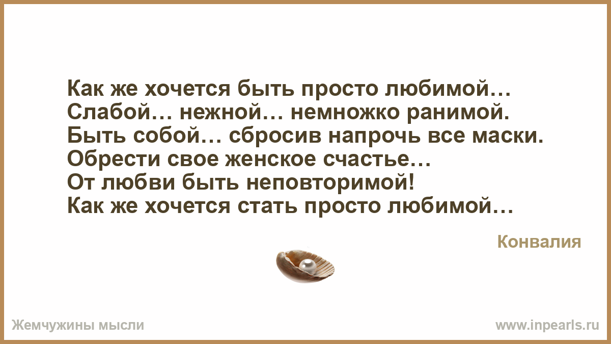 Как же хочется быть просто любимой слабой нежной немножко ранимой. Так хочется быть слабой. Как же хочется быть слабой. Хочу быть слабой и любимой. Просто будь слабой