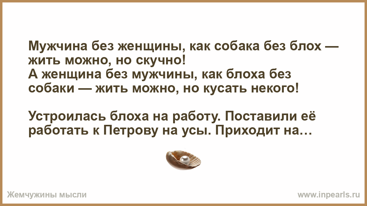 Жила была блоха слушать. Мужчина без женщины как собака без блох жить можно. Анекдот про блоху. Муж без жены как собака без блох. Анекдот мужчина без женщины как собака без блох.