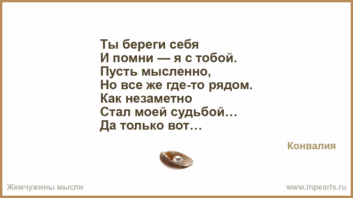 Фраза береги себя. Ты береги себя. Береги себя ты мне очень дорог. Ты береги себя ладно картинки. Ты только береги себя.