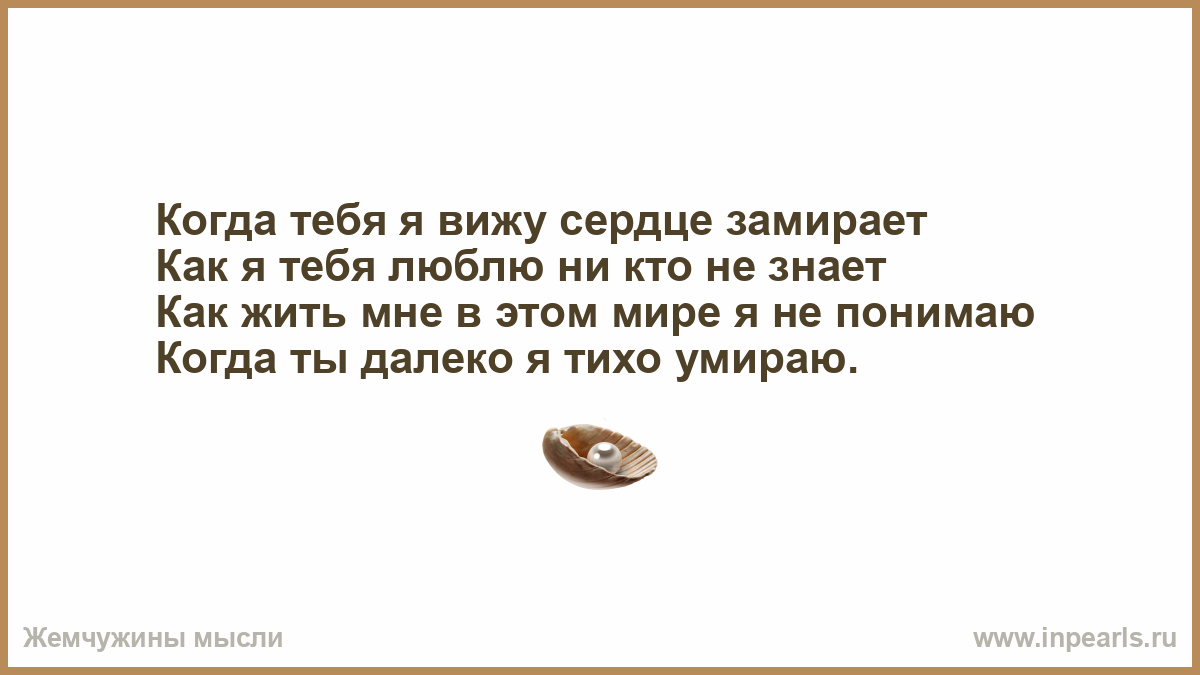 Сердце замерло в груди песня. Когда я тебя вижу сердце замирает. Стих когда тебя я вижу сердце замирает. Замирает сердца увидев тебя.