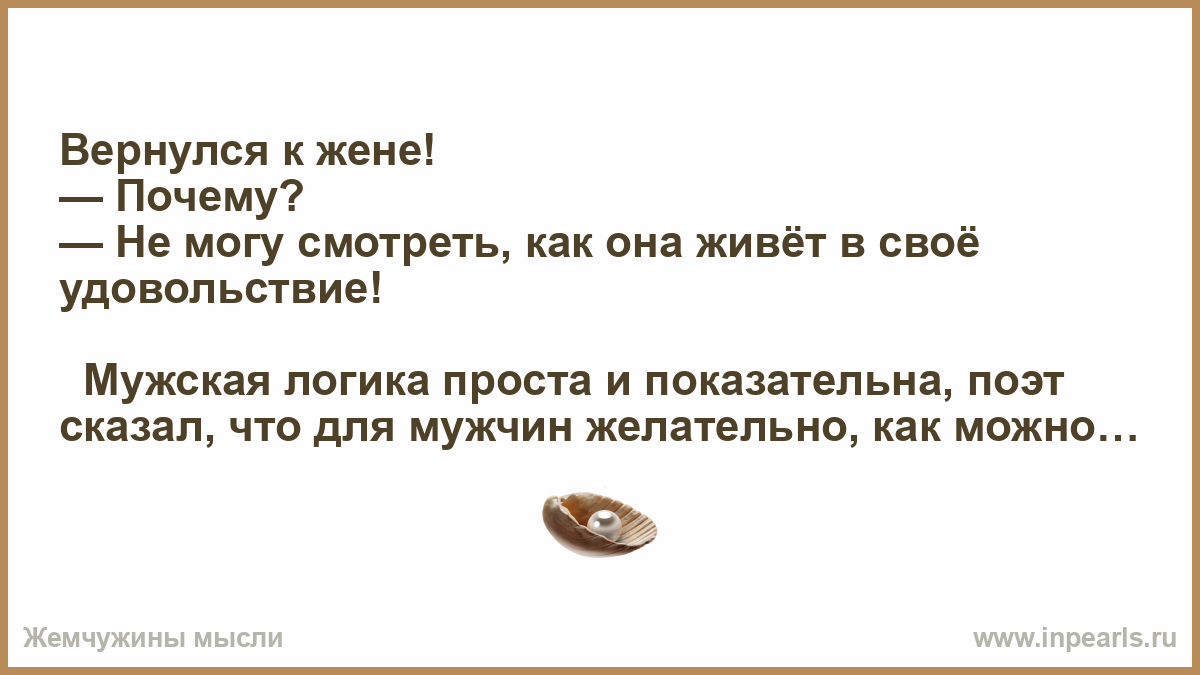 Почему женя был счастливым. Мужская логика проста и показательна. Мужчина вернулся к жене. Мужская логика проста и показательна и не. Бывший муж возвращается к жене почему.