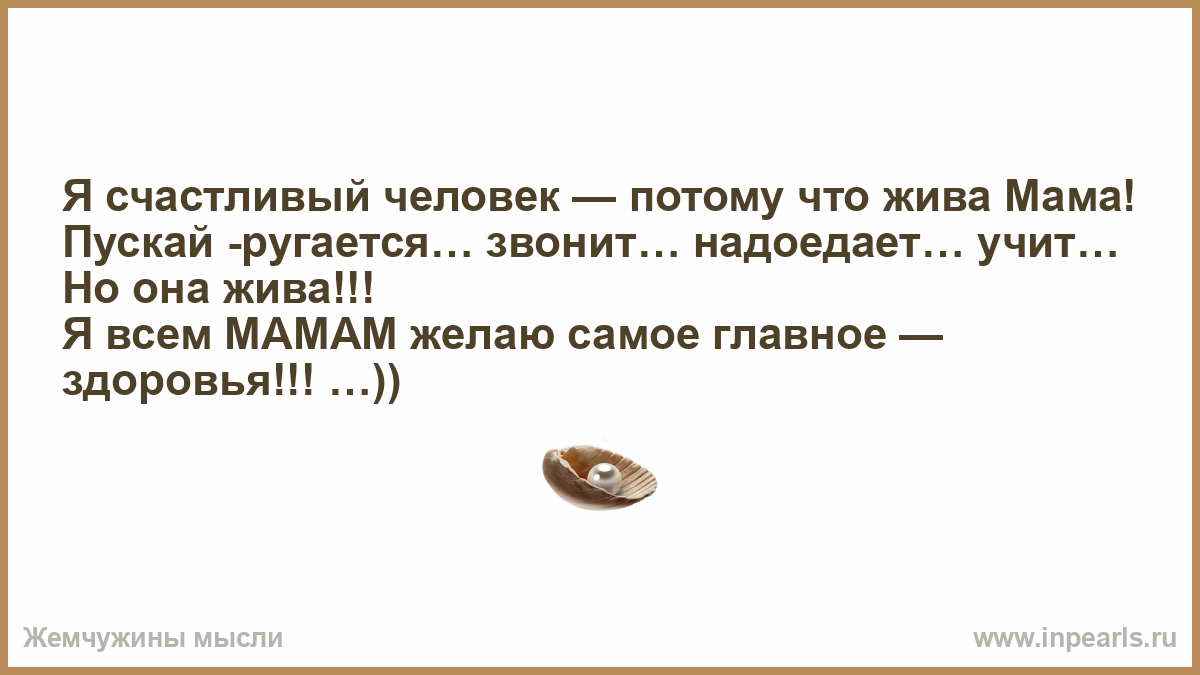 Мама я живой все нормально песня. Я счастливый человек потому что жива мама. Я счастливый человек потому что. Я счастлива потому что. Я счастливый человек мама ругается.