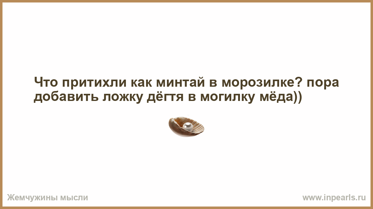 Что притихли картинки
