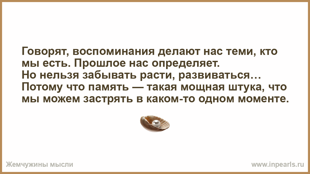 Какие слова говорила помни. Мы говорим подразумеваем. Что могут делать воспоминания. Что делать с воспоминаниями. Как говорит счастье.