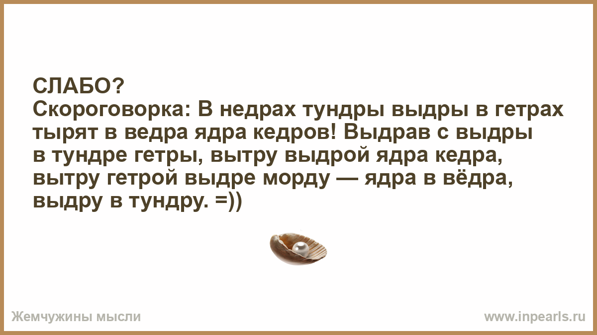 Выдра в тундре тырит ядра. Скороговорка про выдру. Ядра Кедров скороговорка. Скороговорка в недрах тундры.