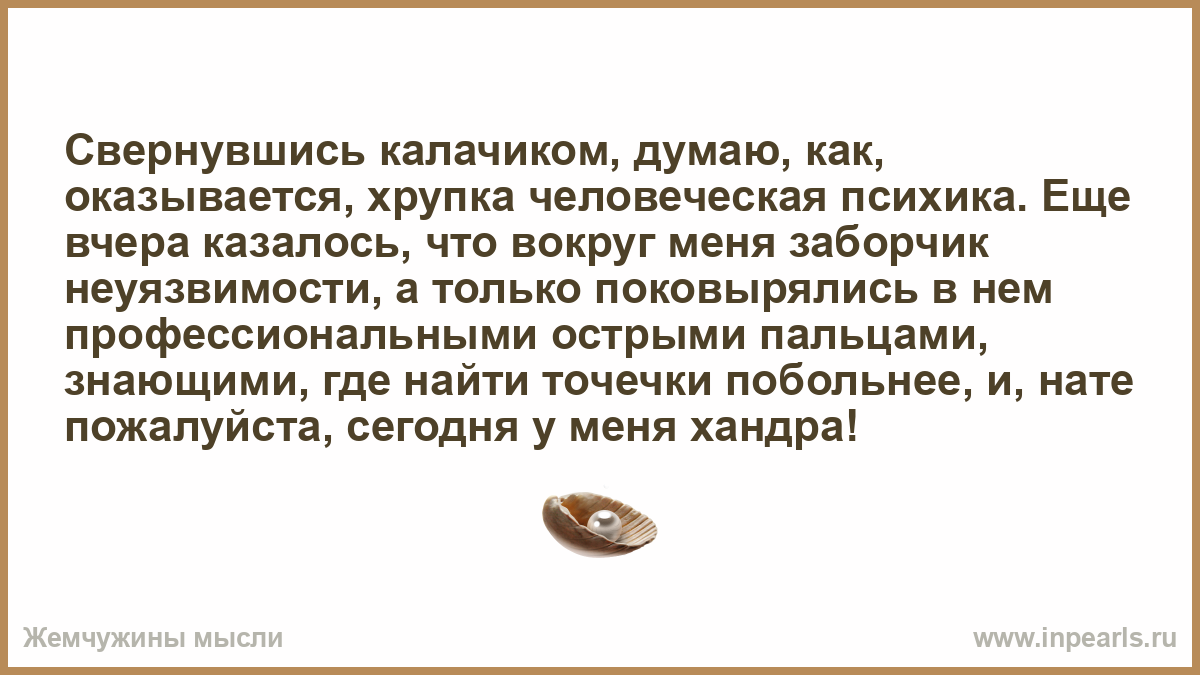 То змейкой свернувшись. Как свернуться калачиком. Хочется свернутся херачиком.