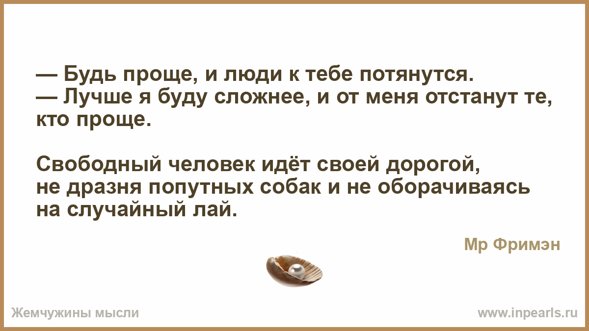 Будь проще и к тебе потянутся люди. Будь проще и люди к тебе потянутся. Будь проще и люди к тебе потянутся лучше я буду сложнее. Будь проще и люди к тебе потянутся картинки. Будь проще и к тебе потянутся простые.