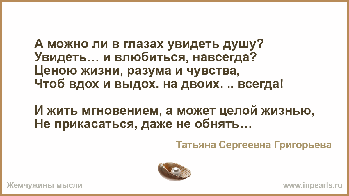 Можно увидеть душу. А можно ли в глазах увидеть душу стих. Можно ли увидеть душу. Увидел в глазах душу.