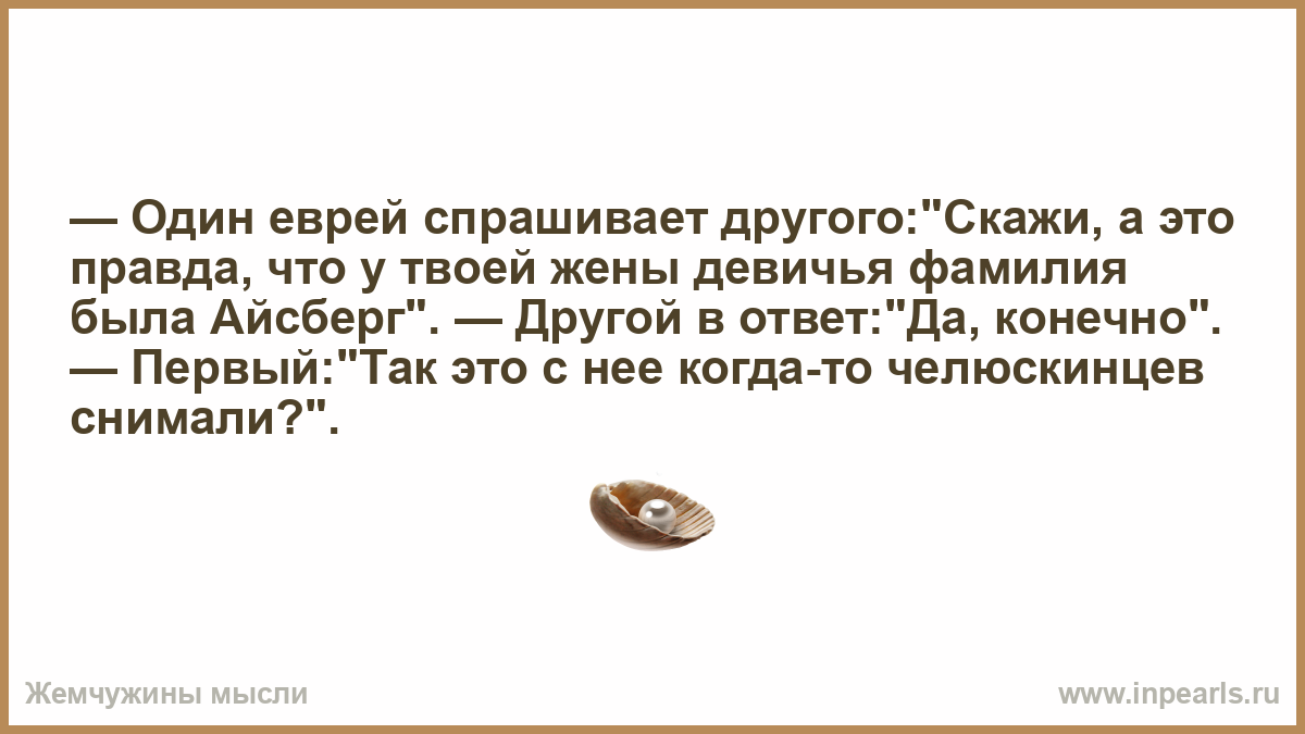 Что спросить по другому. Один еврей спрашивает другого. Жил один еврей. Надо жить припеваючи. Просто надо братцы жить припеваючи.