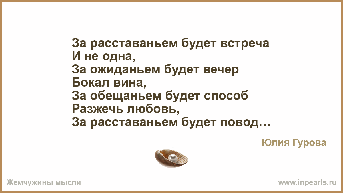 Текст встреча со. За расставанием будет встреча стихи. За расставаньем будет встреча не забывай меня любимый. За расставаньем будут встречи.