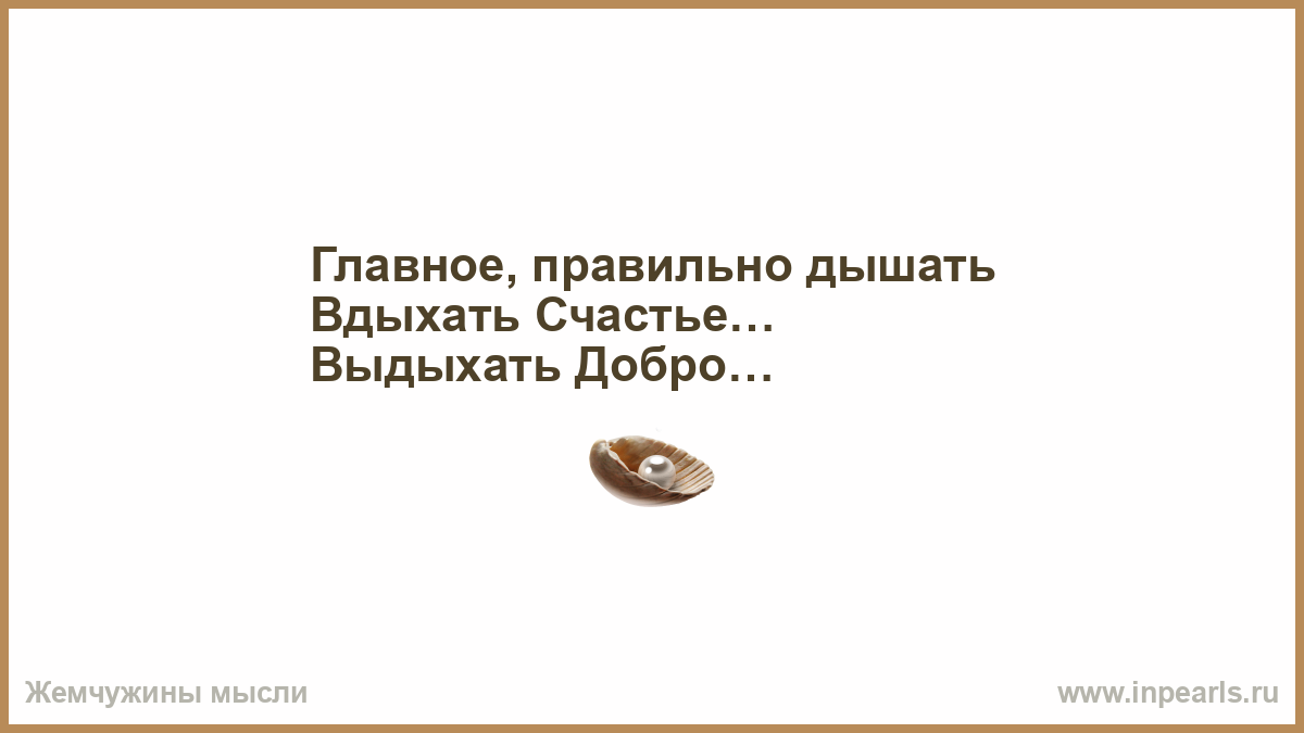 Вдыхай счастье выдыхай добро картинки