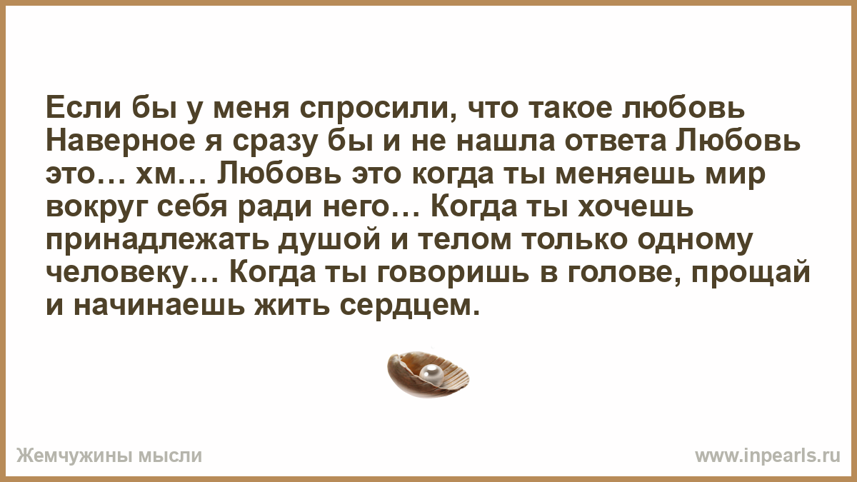 Что такое любовь ответ головы. Если и есть в этом мире любовь она наверняка похожа на море. Первая любовь ответы на вопросы