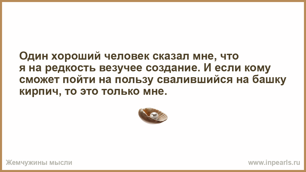 Редкостные люди. Один хороший человек сказал. Говорил на редкость.