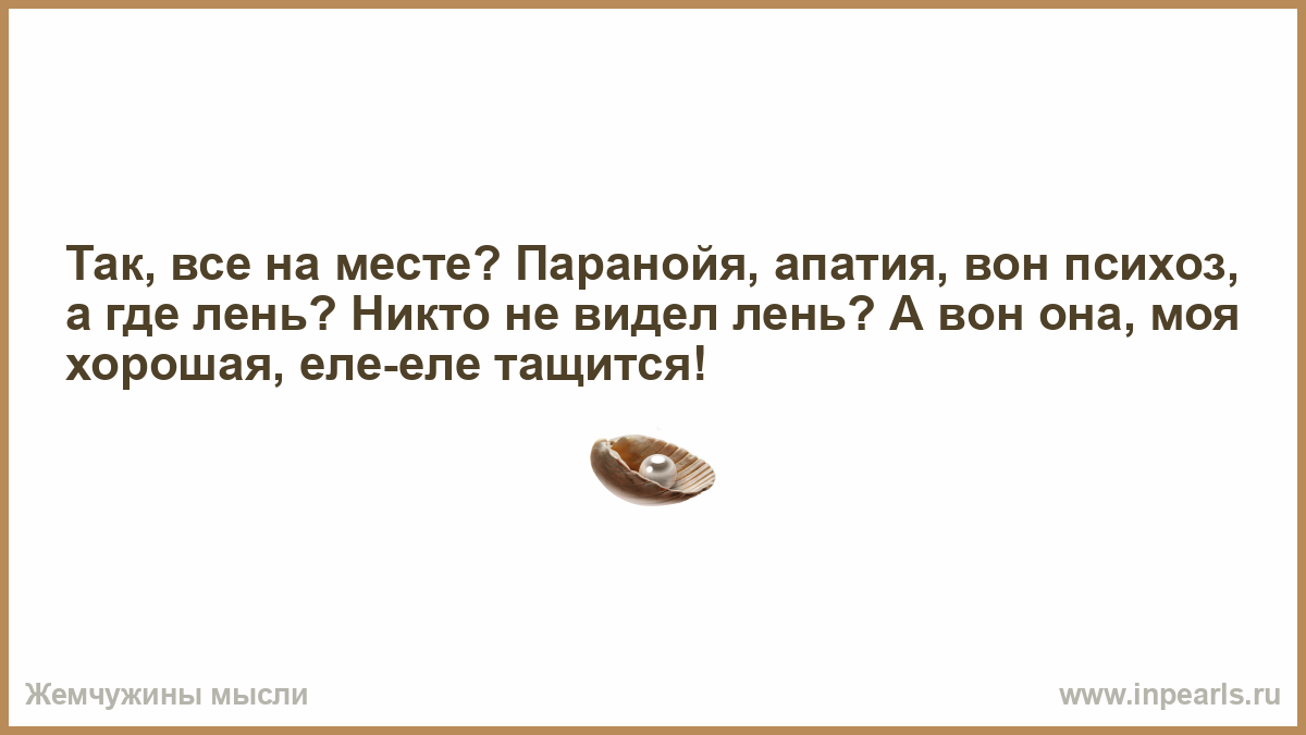 Так все на месте паранойя апатия психоз картинка