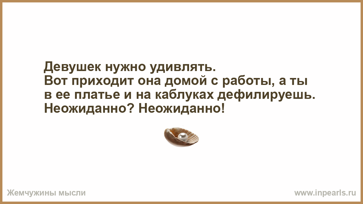 Платье на ней было совершенно неопределенное похожее. Мужчину нужно удивлять вот приходит. Девушек нужно удивлять. Мужчину нужно удивлять картинки.