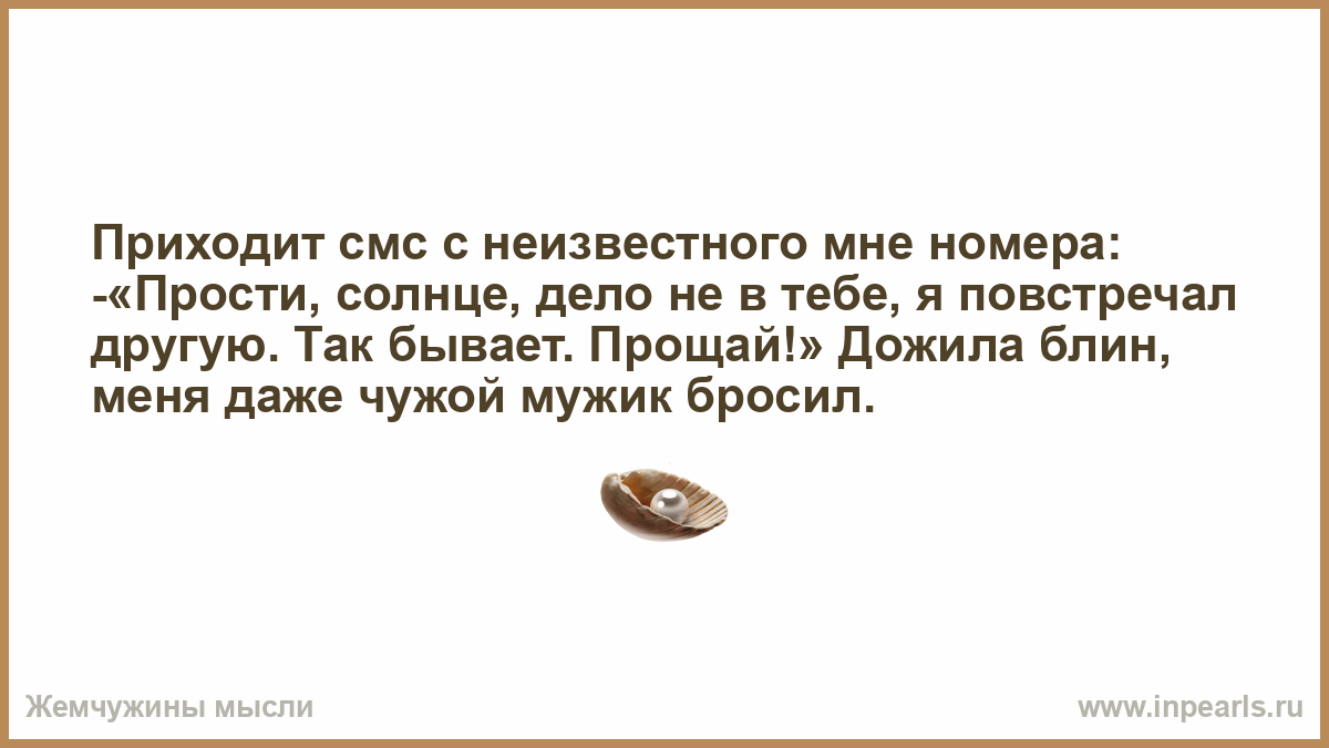 Пришло смс с неизвестного. Дожила, меня даже чужой мужик бросил. Меня даже чужой мужик бросил. Мне вчера пришло сообщение с неизвестного номера прости. Картинка меня даже чужой мужик бросил.