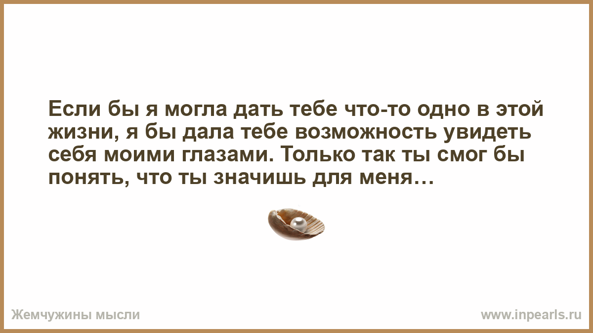 Можно дав. Если бы я мог дать тебе одну вещь в жизни. Если бы я только могла дать тебе одну вещь в жизни. Если бы я была вещью. Если бы я мог дать тебе одну вещь в жизни дал возможность.