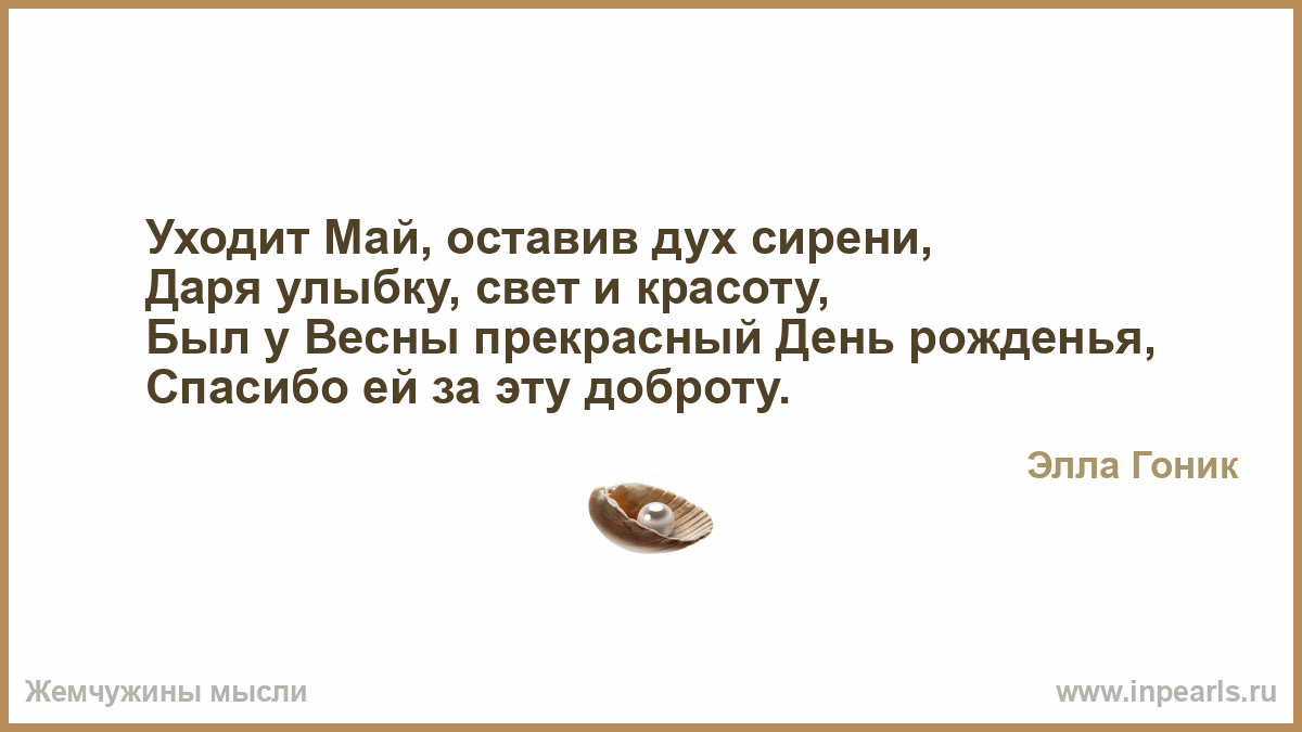 Уходит май оставив дух сирени даря улыбку свет и красоту. В мае начнем работать