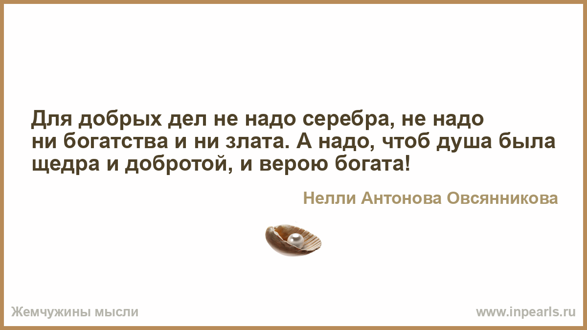 Серебро надо ли надо ли. Ни красота ни сила ни богатство ничто беды не может миновать схема. Ни знатный род ни красота ни сила ни.