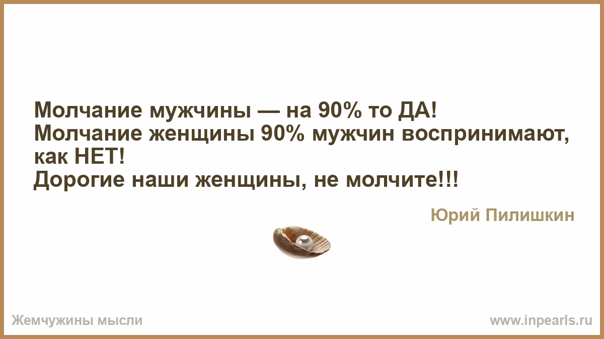 Молчание жены. Молчание мужчин. Молчание женщины. Молчание женщины для мужчины психология. Молчание мужа.