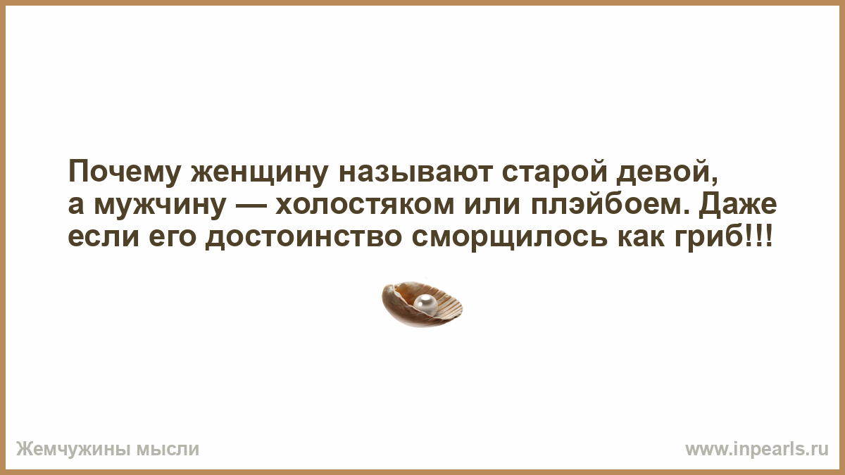 Почему женщин называют бабами. Если муж называет старухой. Женщина Старая Дева мужчина. Старая Дева это судьба. Как называют старых мужчин