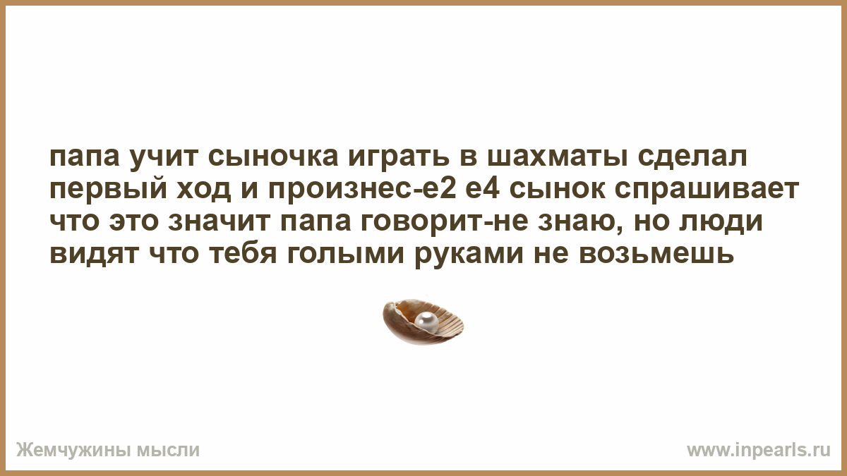 А хорошо придумали люди сказал папа