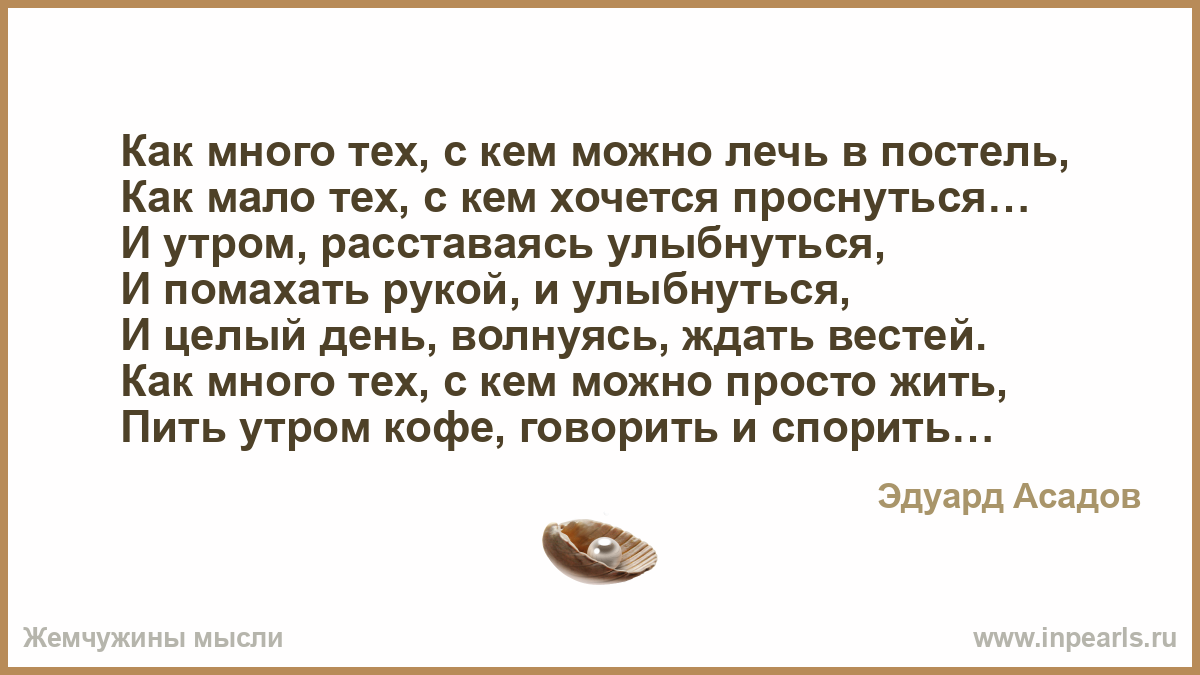 Как много тех с кем можно. Стих как много тех с кем хочется проснуться. Как мало тех с кем хочется проснуться стих полностью. Как мало тех с кем хочется проснуться Эдуард Асадов. Асадов как много тех с кем можно лечь.