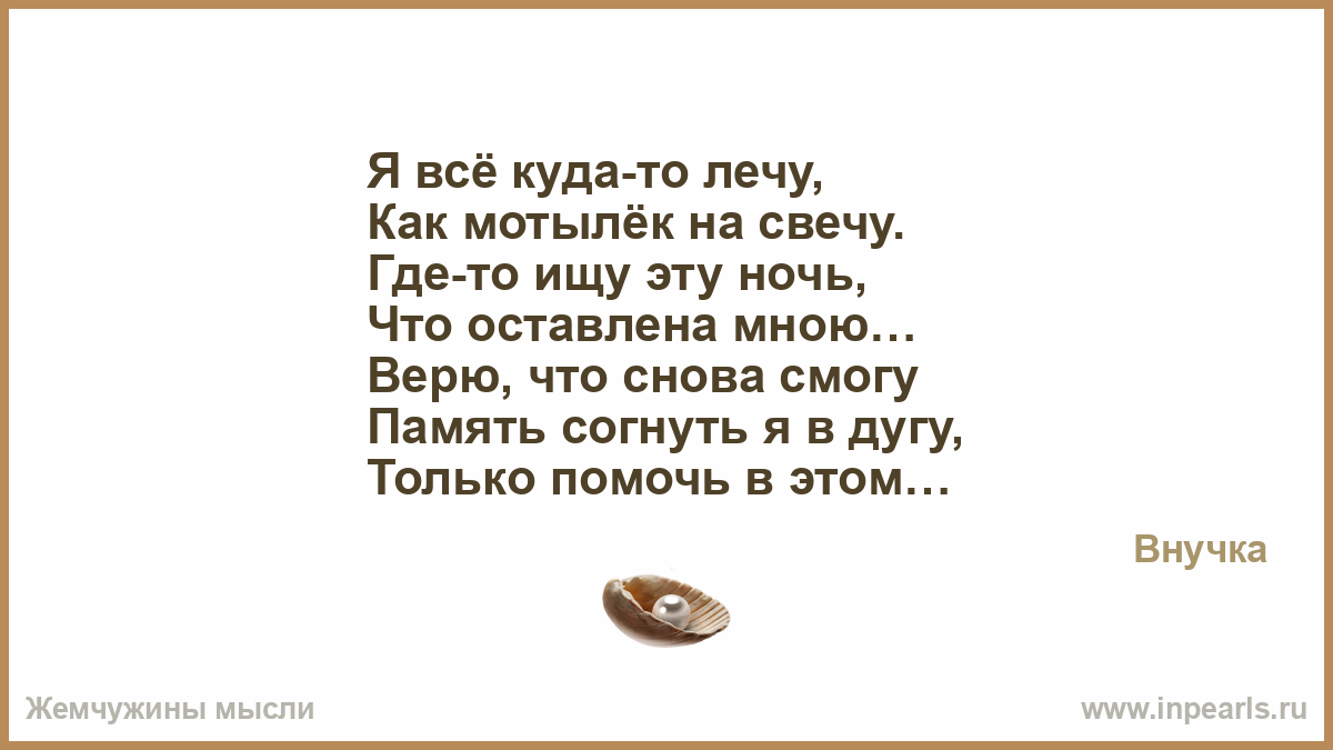 Песня мотылек куда же ты летишь. Мотылек стихотворение. Бабочки фрактал чувство внутри. Высказывания про огонь. Мотылёк куда же ты летишь.