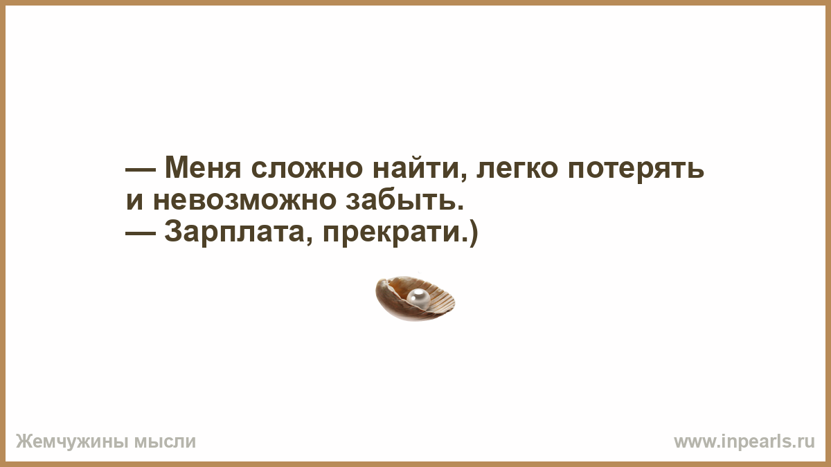 Меня легко потерять трудно найти и невозможно. Меня сложно понять и невозможно забыть. Невозможно забыть легко потерять. Сложно найти легко потерять и невозможно забыть