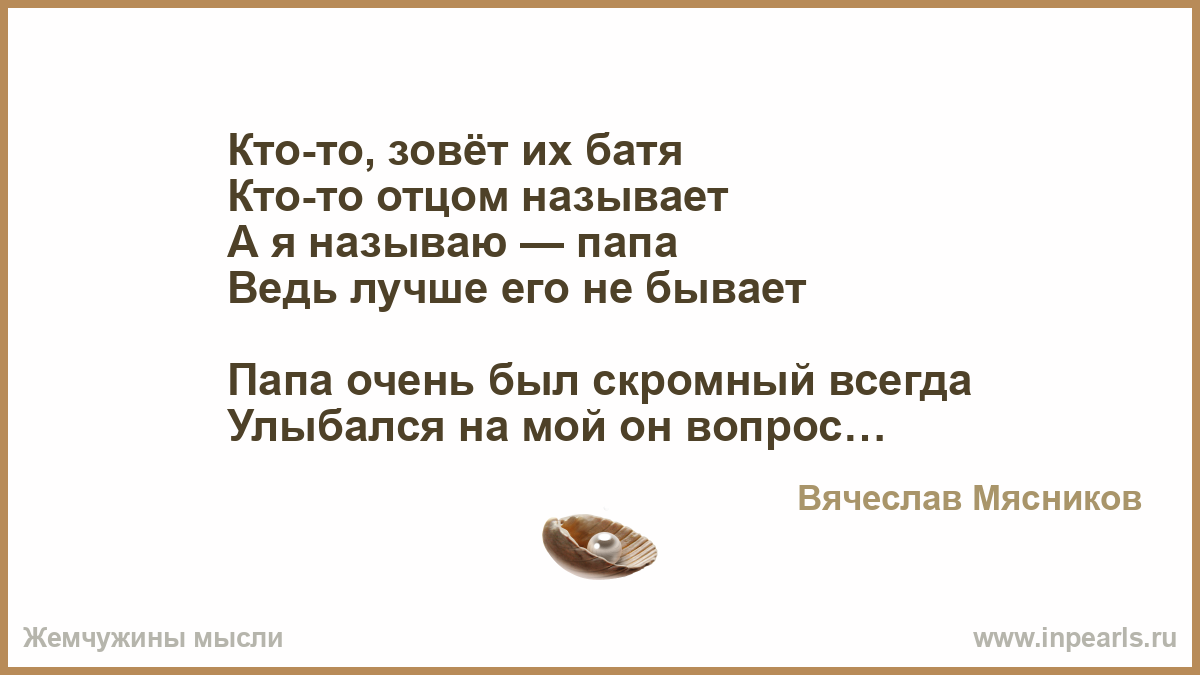 К чему снится зовут замуж. Кто-то отцом называет а я называю папа. Кто-то зовет их батя. Стих папа отец и батя.