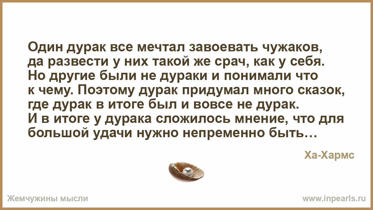Поэтому дурак