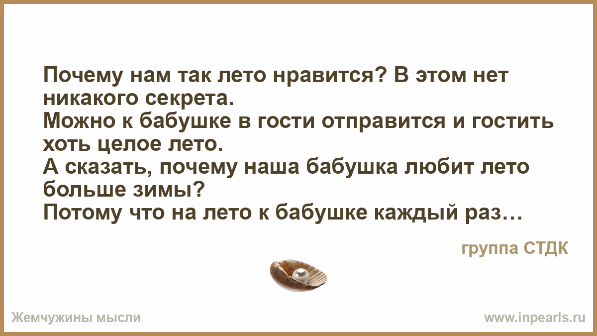 Текст почему я люблю лето. Почему нам так лето Нравится в этом нет. Почему Нравится лето.