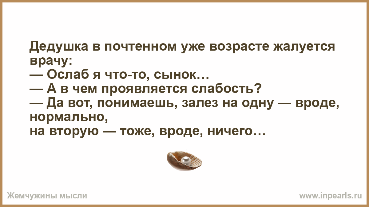 Валюты жалуются врачу уральские. Анекдоты про старость. Шутки про Возраст мужчины. Шутки про Возраст и молодость. Шутки про Возраст женщины.