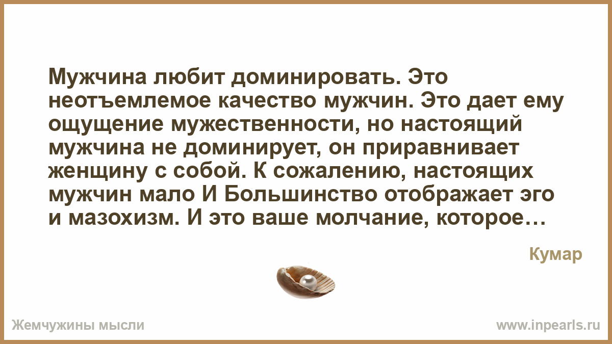 На сухих сучках любят. Люблю унижать мужа. Доминировать это простыми словами. Мужчины любят сук. Людей-провокаторов, любящих властвовать.