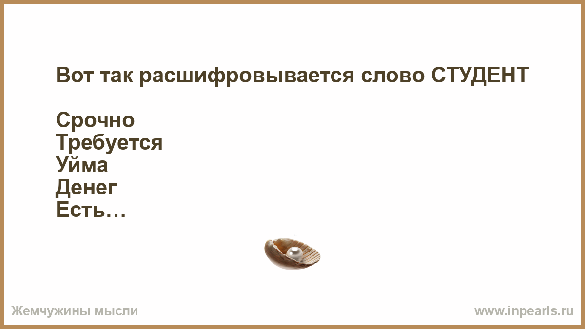 Найти слово студент. Студент срочно требуется уйма денег. Как расшифровывается слово дурак. Как расшифровывается слово искусство. Как расшифровывается слово о окончании.