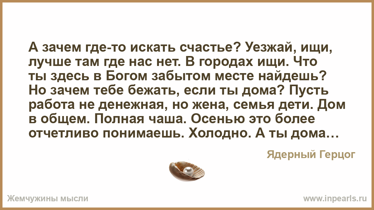 Читать полностью хорошо там где нас