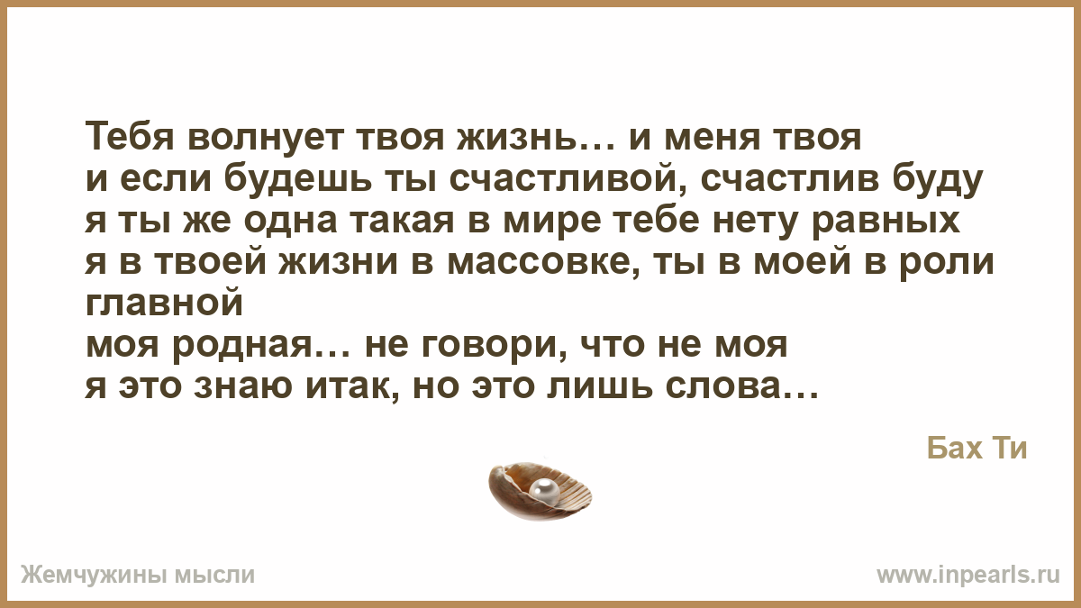 Волнительно или волнующе. Тебя волнует твоя жизнь и меня твоя. Что тебя волнует. Я В твоей жизни в массовке. Тебя не волнует.