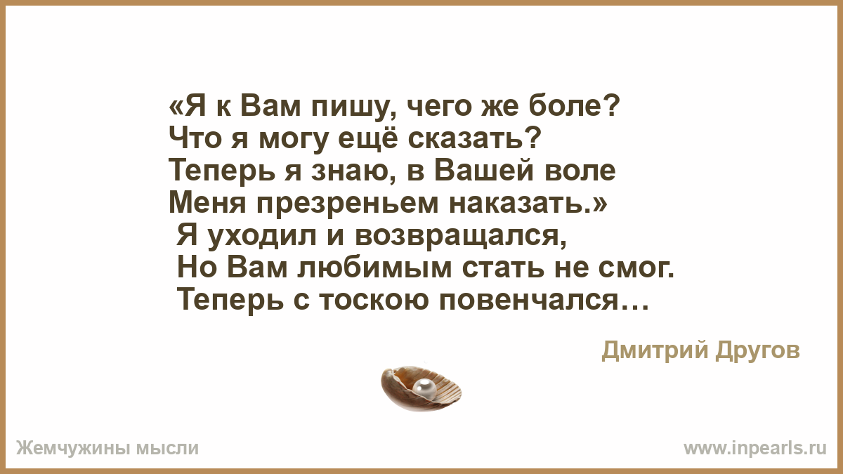 Я к вам пишу чего же боле. Я вам пишу чего же боле что я могу еще сказать. Я вас любил чего же боле что я могу еще сказать. Я вам пишу чего же боле что я могу еще сказать стих текст. Люблю тебя чего же боле.